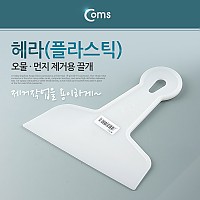 Coms 플라스틱 뿔 헤라 155mm  시트지 시공 스크래퍼 퍼티작업