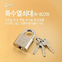 Coms 특수열쇠대(K-8229) 열쇠 자물쇠