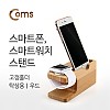 Coms 스마트폰, 스마트워치 스탠드 (Smart Watch)