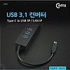 Coms USB 3.1 컨버터(Type C), USB 3P/ 기가 랜 / Giga LAN 1P