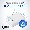 Coms 매직크리너(소) 70x110x30mm, 클리너, 멜라민 폼, 스폰지