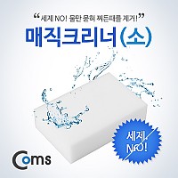 Coms 매직크리너(소) 70x110x30mm, 클리너, 멜라민 폼, 스폰지