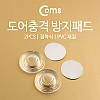 Coms 도어충격 방지패드 2pcs (접착식/PVC재질), 충격방지, 문 고정 쿠션, 소음차단, 문 닫힘