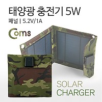 Coms 태양광 충전기 5W 패널, 5.2V/1A
