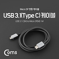 Coms USB 3.1 Type C to Micro 5Pin 케이블 1M C to 마이크로 5핀