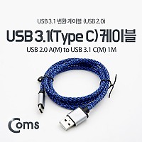 Coms USB 3.1 Type C 케이블 1M USB 2.0 A to C타입 스네이크 무늬
