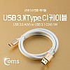 Coms USB 3.1 Type C 케이블 1M USB 3.0 A to C타입 White