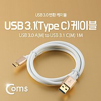 Coms USB 3.1 Type C 케이블 1M USB 3.0 A to C타입 White