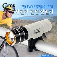 Coms 자전거 안전 점멸기, 전(3W)/후방(3LED) 램프, 라이트