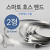 Coms 스마토 호스밴드 2형 (32~51)