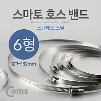 Coms 스마토 호스밴드 6형 (127~152)