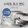 Coms 스마토 호스밴드 10형 (228~254)