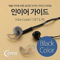 Coms 인이어 가이드 / 이어팟 이어팁 / 이어캡 / 이어후크 1Set(L/R) Black