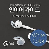 Coms 인이어 가이드 / 이어팟 이어팁 / 이어캡 / 이어후크 1Set(L/R) White