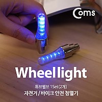 Coms 자전거 안전 점멸기, 튜브밸브 2ea, LED 램프 라이트