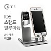 Coms IOS 스탠드(알루미늄), 워치/핸드폰