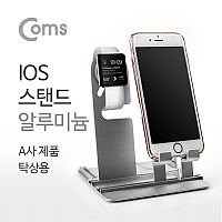 Coms IOS 스탠드(알루미늄), 워치/핸드폰