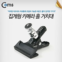 Coms 고정홀더(집게형) 카메라 홀 거치