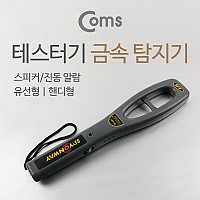 Coms 테스터기(SPY-10) 금속 탐지기, 스피커/진동 알람, 유선형