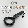 Coms 테스터기(MD-300) 금속 탐지기, 스피커/진동 알람, 원형