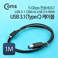 Coms USB 3.1 Type C to Type B 케이블 1M C타입 to B타입 5Gbps