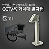 Coms CCTV용 거치대(방수케이스용) 일자형 30cm
