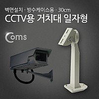 Coms CCTV용 거치대(방수케이스용) 일자형 30cm