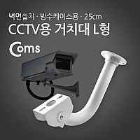 Coms CCTV용 거치대(방수케이스용) L형, 25cm