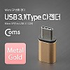 Coms USB 3.1 Type C 젠더 마이크로 5핀 to C타입 Micro 5Pin Gold