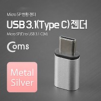 Coms USB 3.1 Type C 젠더 마이크로 5핀 to C타입 Micro 5Pin Silver