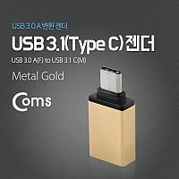 Coms USB 3.1 Type C 젠더 USB 3.0 A to C타입 Gold