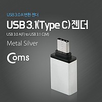 Coms USB 3.1 Type C 젠더 USB 3.0 A to C타입 Silver