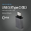 Coms USB 3.1 Type C 젠더 USB 3.0 A to C타입 Black