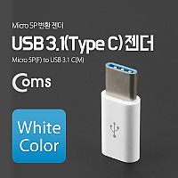 Coms USB 3.1 Type C 젠더 마이크로 5핀 to C타입 Micro 5Pin White
