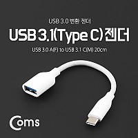 Coms USB 3.1 Type C 젠더 USB 3.0 A to C타입 20cm White