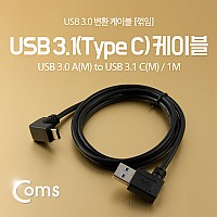 Coms USB 3.1 Type C 케이블 1M USB 3.0 A 좌향꺾임 to C타입 전면꺾임 꺽임 Black
