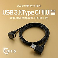 Coms USB 3.1 Type C 케이블 1M USB 3.0 A 좌향꺾임 to C타입 전면꺾임 꺽임 Black