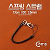 Coms 스프링 스트랩 OD: 3.5mm, 13cm / Black