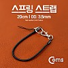 Coms 스프링 스트랩 OD: 3.5mm, 20cm / Black