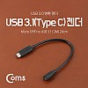 Coms USB 3.1 Type C 젠더 C타입 to 마이크로 5핀 Micro 5Pin 20cm