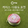 Coms 케이스- 다용도 포켓 (원형/양), Pink