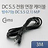 Coms DC 전원 연장 케이블 5.5/2.1 M/F 방수 블랙 3M