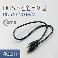 Coms DC 전원 케이블 5.5/2.1 M/M 40cm