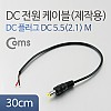 Coms DC 5.5 전원 케이블(제작용) DC 플러그(M), 30cm