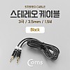 Coms 스테레오 케이블 AUX Stereo 3.5mm 3극 M/M Black 1.5M