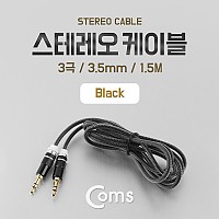 Coms 스테레오 케이블 AUX Stereo 3.5mm 3극 M/M Black 1.5M