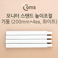 Coms  모니터 받침대/스탠드 높이조절 기둥 200mm x 4ea 화이트