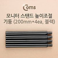 Coms  모니터 받침대/스탠드 높이조절 기둥 200mm x 4ea 블랙