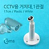 Coms CCTV용 거치대(White) 1관절 17cm