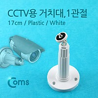 Coms CCTV용 거치대(White) 1관절 17cm